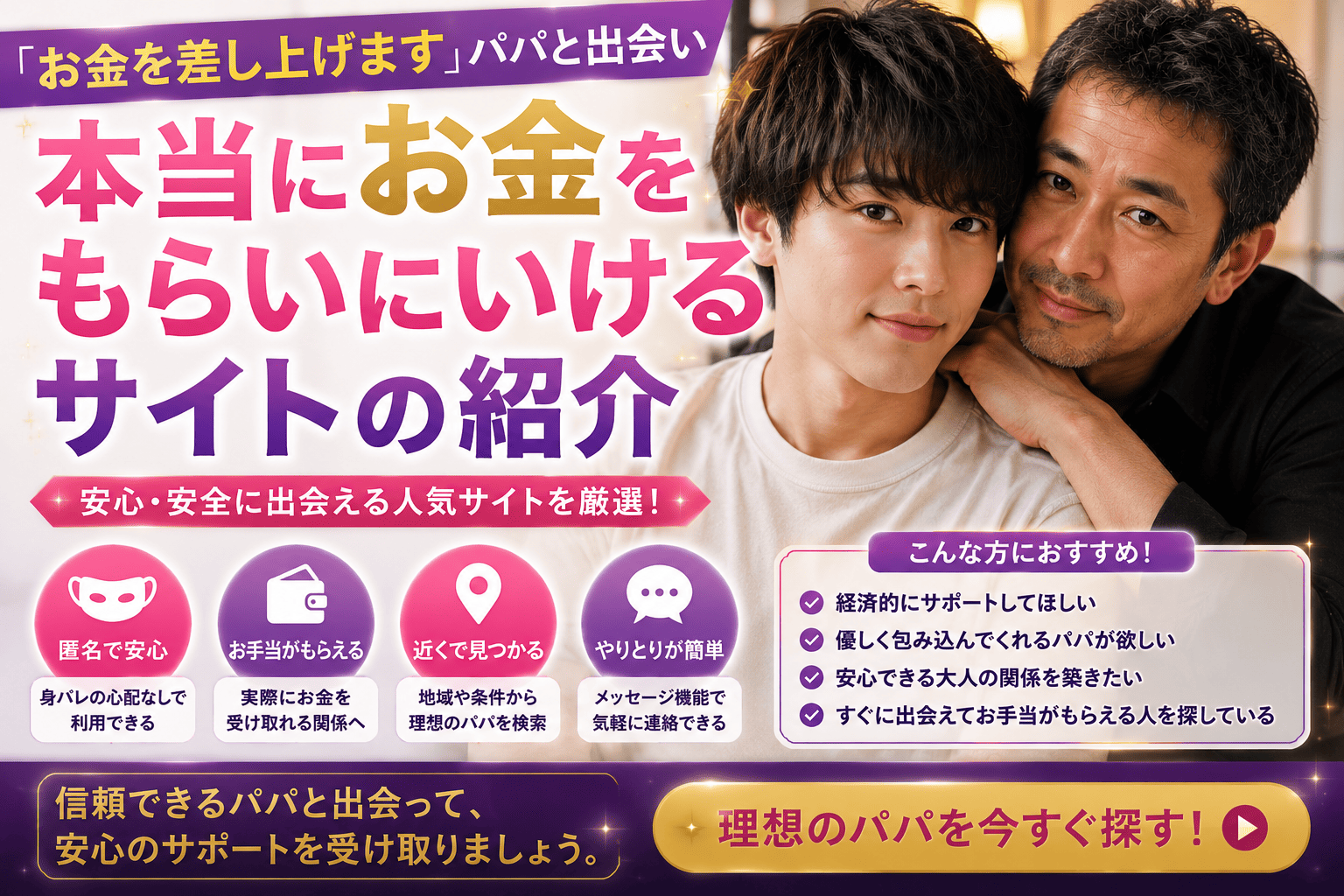 お金を差し上げますパパと出会い本当にお金をもらいにいけるサイトの紹介